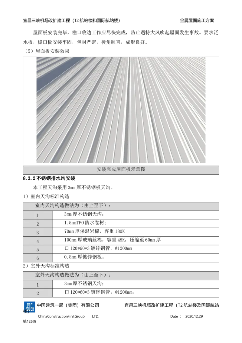 宜昌三峡机场金属屋面施工方案_2021-2023年优秀施组方案_施工方案_方案08-宜昌三峡机场航站楼曲形金属屋面施工方案