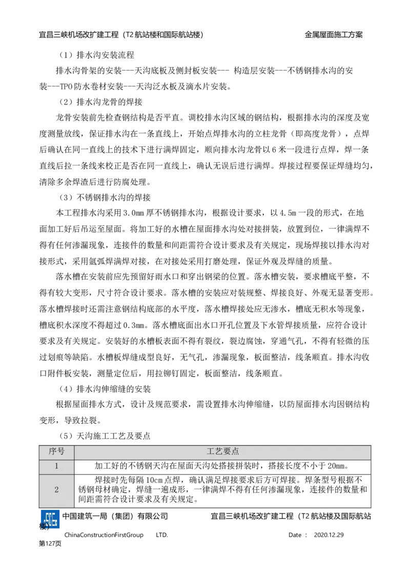 宜昌三峡机场金属屋面施工方案_2021-2023年优秀施组方案_施工方案_方案08-宜昌三峡机场航站楼曲形金属屋面施工方案