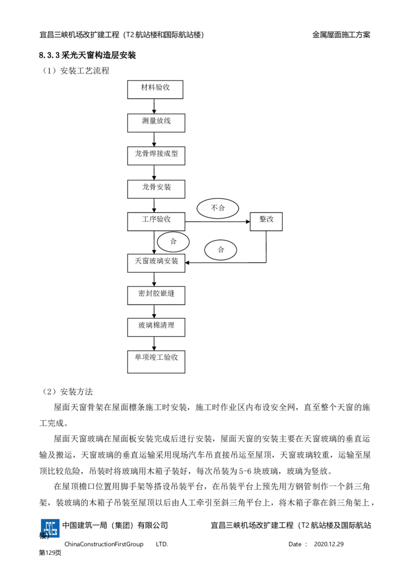 宜昌三峡机场金属屋面施工方案_2021-2023年优秀施组方案_施工方案_方案08-宜昌三峡机场航站楼曲形金属屋面施工方案