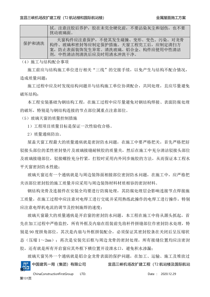 宜昌三峡机场金属屋面施工方案_2021-2023年优秀施组方案_施工方案_方案08-宜昌三峡机场航站楼曲形金属屋面施工方案