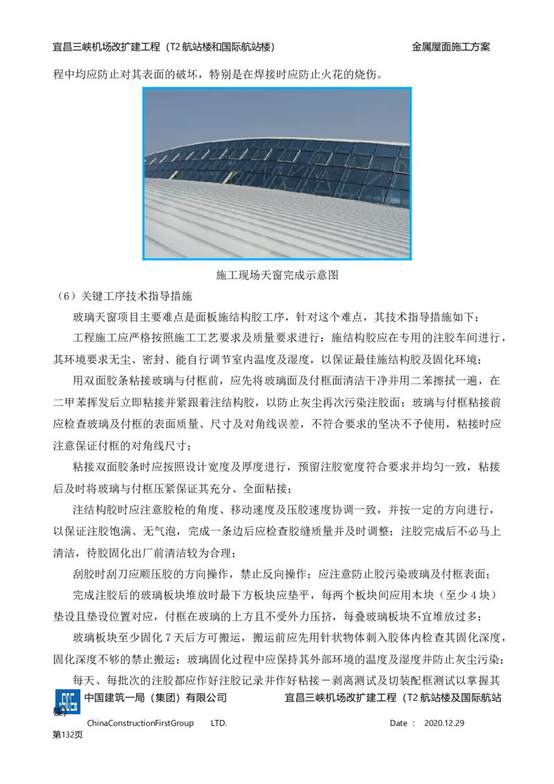 宜昌三峡机场金属屋面施工方案_2021-2023年优秀施组方案_施工方案_方案08-宜昌三峡机场航站楼曲形金属屋面施工方案