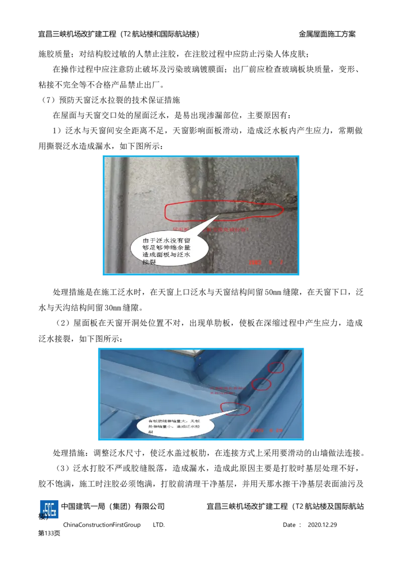 宜昌三峡机场金属屋面施工方案_2021-2023年优秀施组方案_施工方案_方案08-宜昌三峡机场航站楼曲形金属屋面施工方案