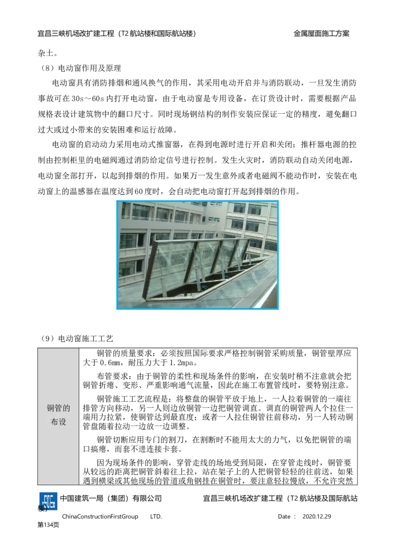 宜昌三峡机场金属屋面施工方案_2021-2023年优秀施组方案_施工方案_方案08-宜昌三峡机场航站楼曲形金属屋面施工方案