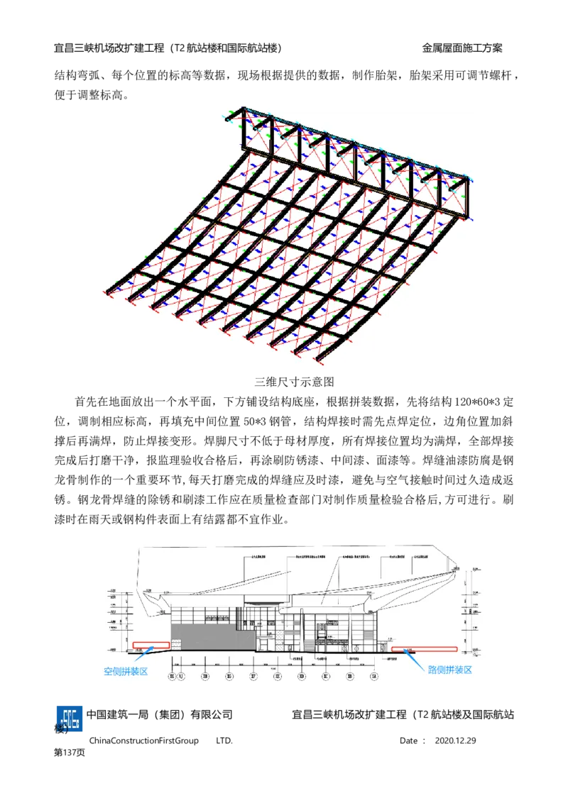 宜昌三峡机场金属屋面施工方案_2021-2023年优秀施组方案_施工方案_方案08-宜昌三峡机场航站楼曲形金属屋面施工方案