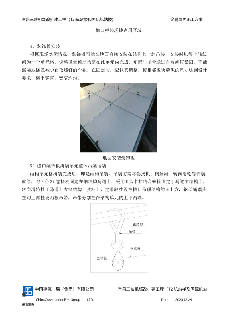 宜昌三峡机场金属屋面施工方案_2021-2023年优秀施组方案_施工方案_方案08-宜昌三峡机场航站楼曲形金属屋面施工方案