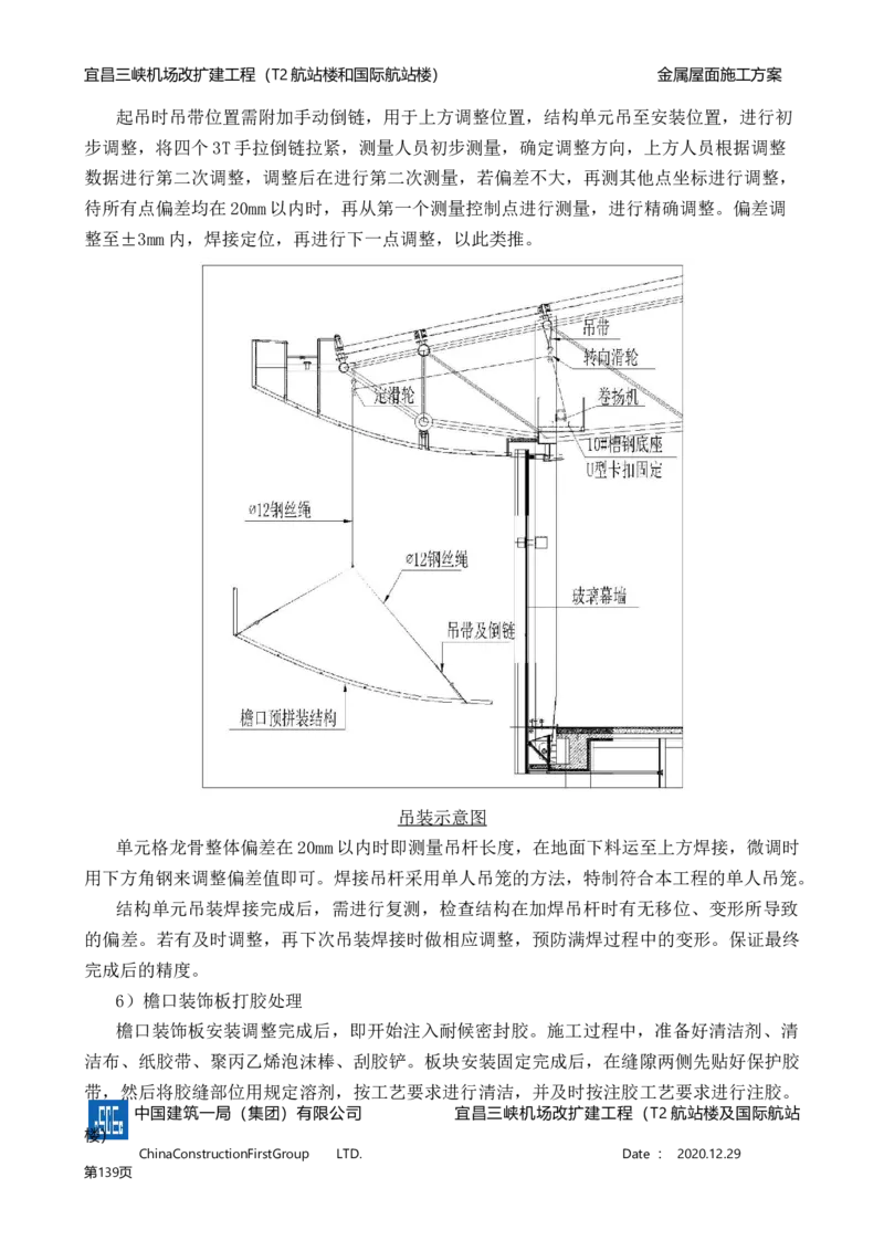 宜昌三峡机场金属屋面施工方案_2021-2023年优秀施组方案_施工方案_方案08-宜昌三峡机场航站楼曲形金属屋面施工方案