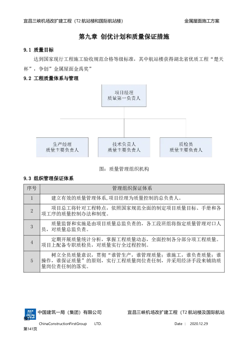 宜昌三峡机场金属屋面施工方案_2021-2023年优秀施组方案_施工方案_方案08-宜昌三峡机场航站楼曲形金属屋面施工方案