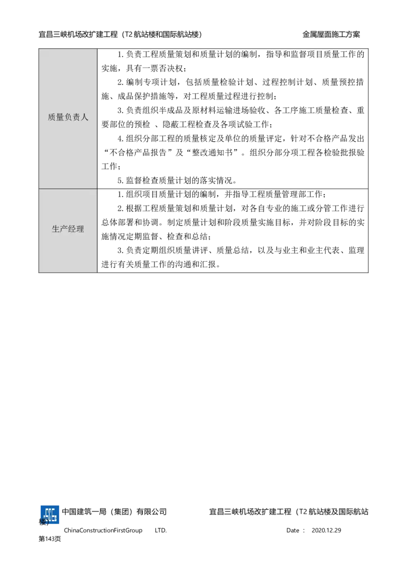 宜昌三峡机场金属屋面施工方案_2021-2023年优秀施组方案_施工方案_方案08-宜昌三峡机场航站楼曲形金属屋面施工方案