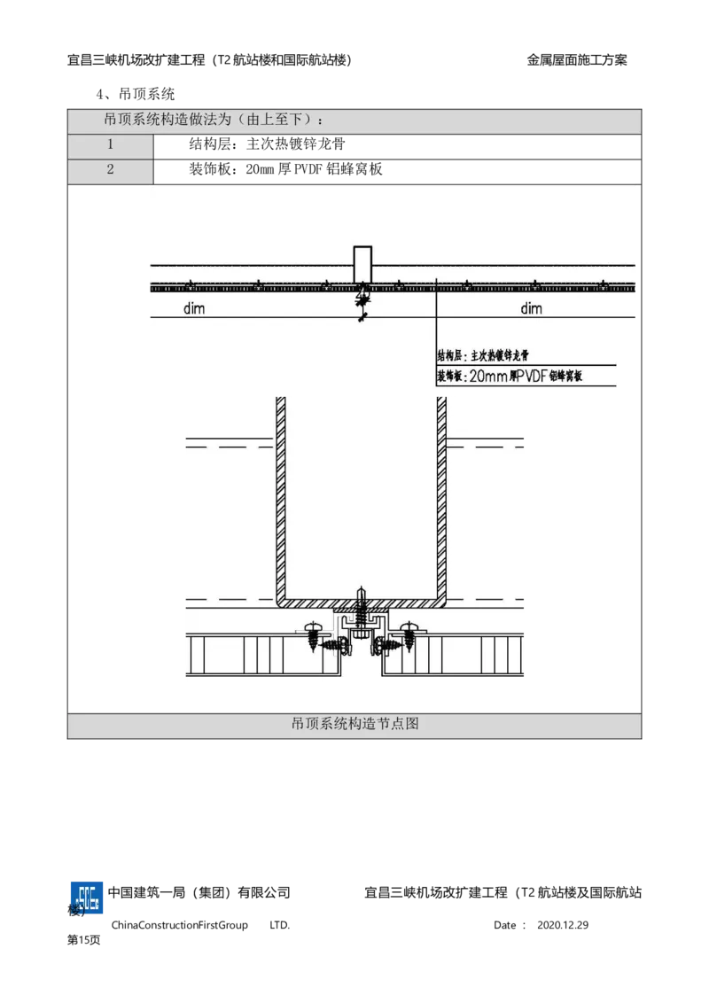 宜昌三峡机场金属屋面施工方案_2021-2023年优秀施组方案_施工方案_方案08-宜昌三峡机场航站楼曲形金属屋面施工方案