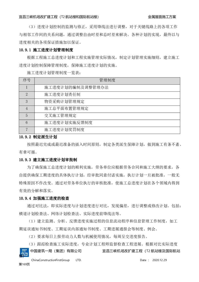 宜昌三峡机场金属屋面施工方案_2021-2023年优秀施组方案_施工方案_方案08-宜昌三峡机场航站楼曲形金属屋面施工方案
