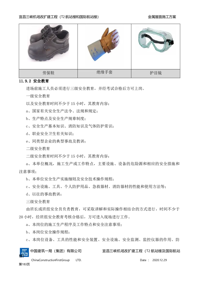 宜昌三峡机场金属屋面施工方案_2021-2023年优秀施组方案_施工方案_方案08-宜昌三峡机场航站楼曲形金属屋面施工方案