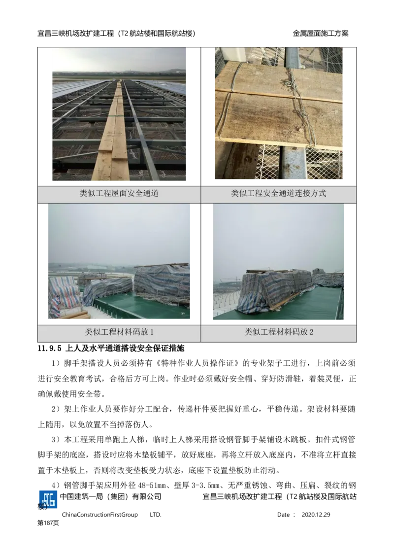 宜昌三峡机场金属屋面施工方案_2021-2023年优秀施组方案_施工方案_方案08-宜昌三峡机场航站楼曲形金属屋面施工方案