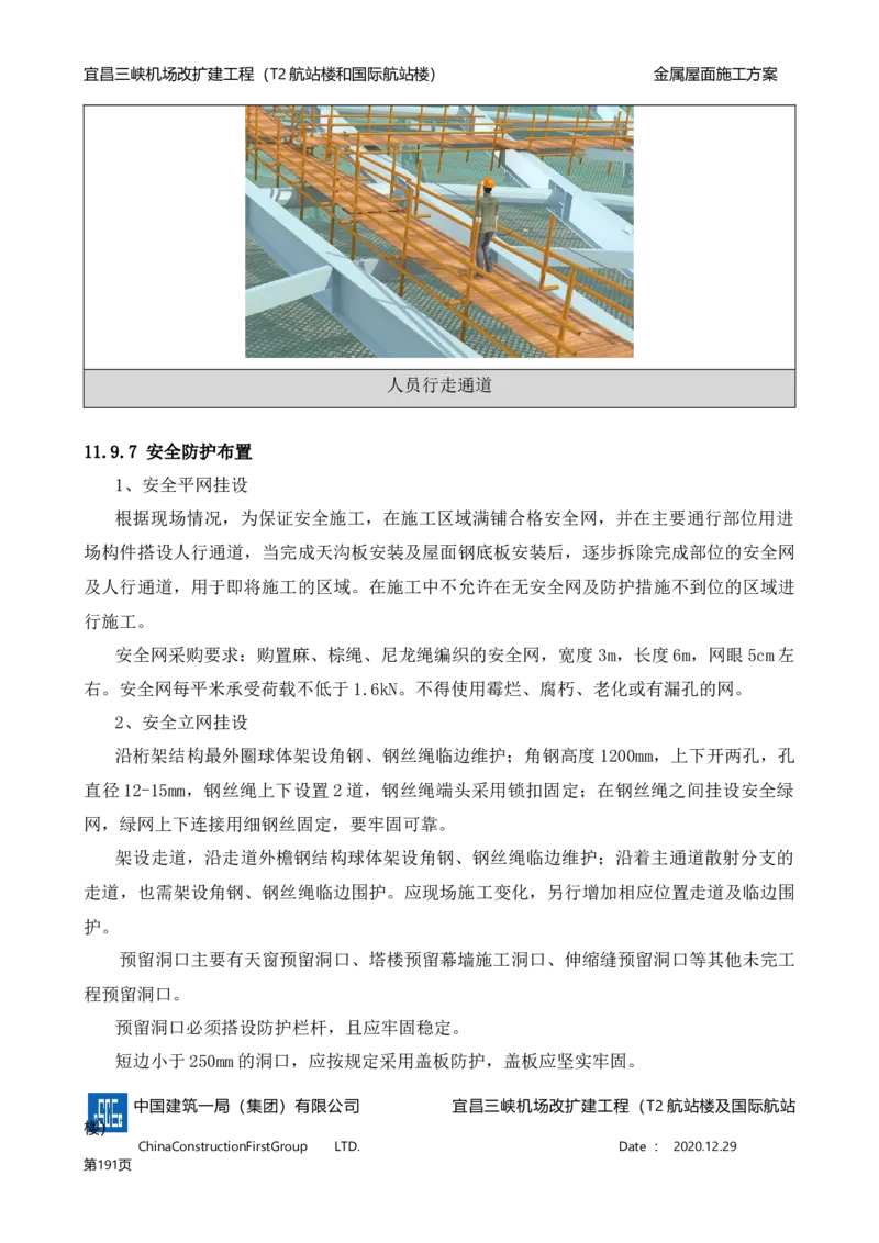 宜昌三峡机场金属屋面施工方案_2021-2023年优秀施组方案_施工方案_方案08-宜昌三峡机场航站楼曲形金属屋面施工方案