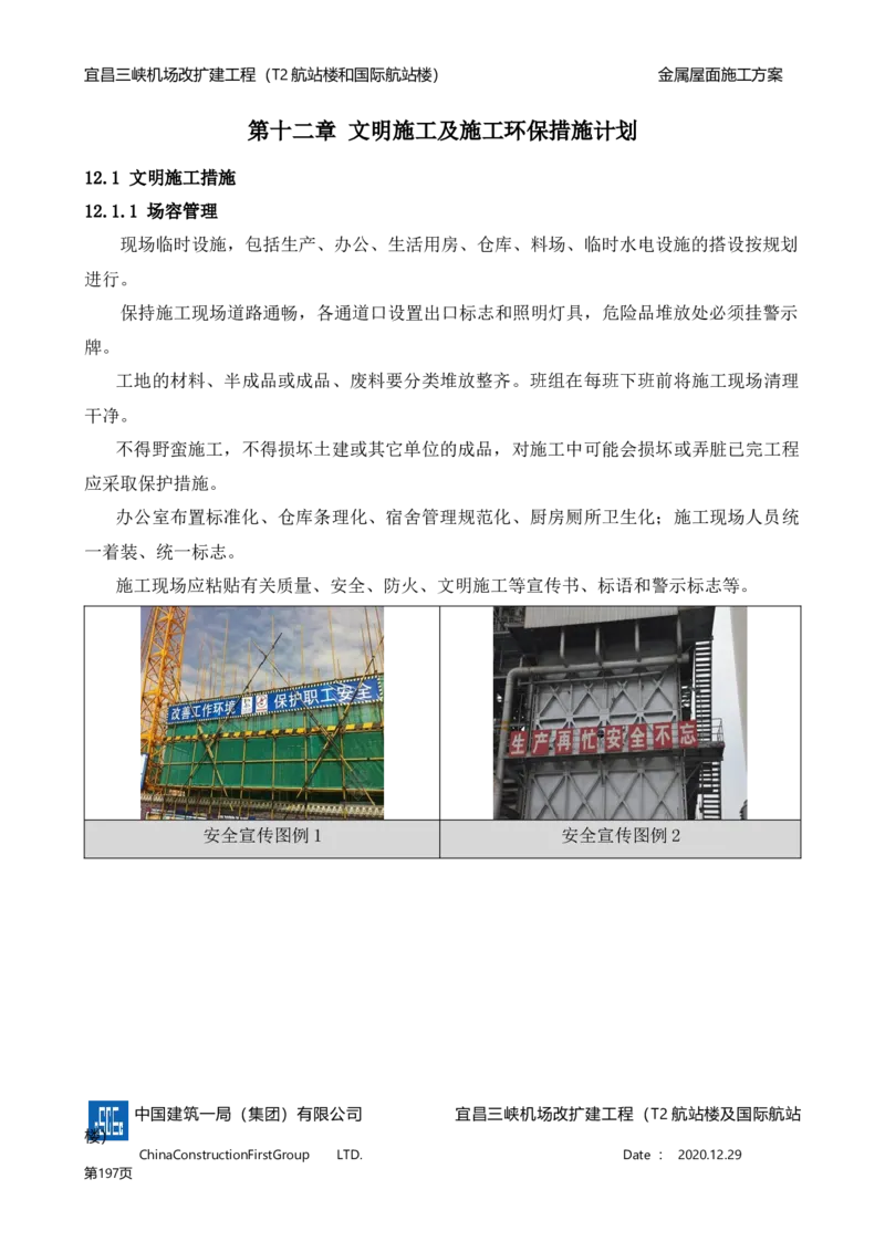 宜昌三峡机场金属屋面施工方案_2021-2023年优秀施组方案_施工方案_方案08-宜昌三峡机场航站楼曲形金属屋面施工方案