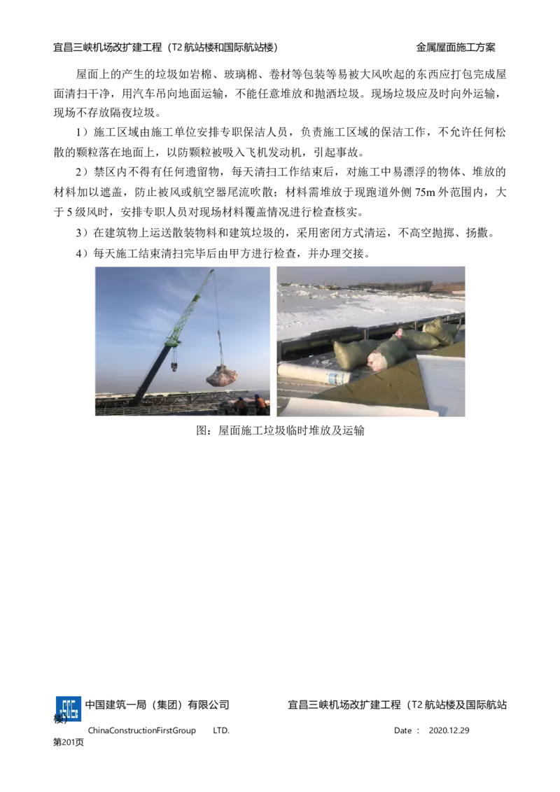 宜昌三峡机场金属屋面施工方案_2021-2023年优秀施组方案_施工方案_方案08-宜昌三峡机场航站楼曲形金属屋面施工方案
