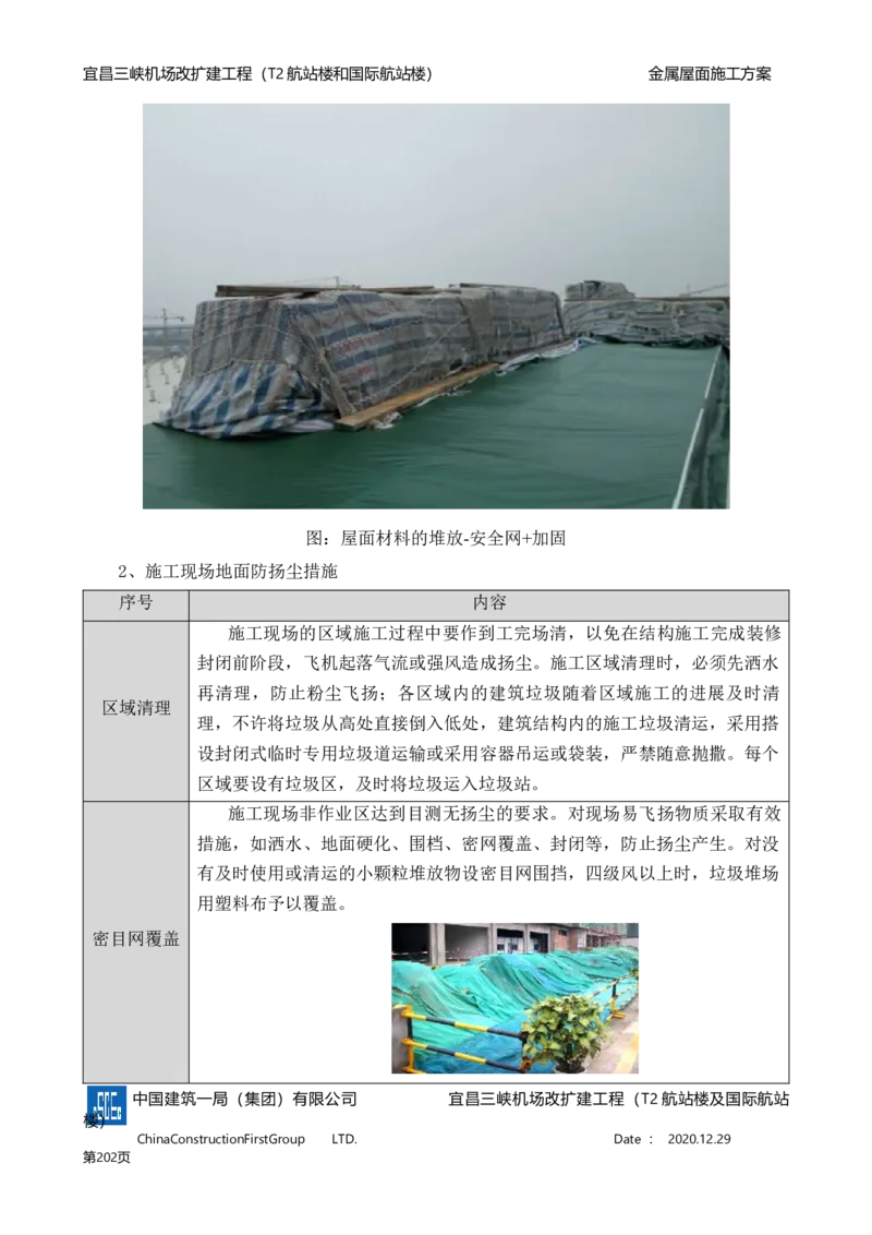 宜昌三峡机场金属屋面施工方案_2021-2023年优秀施组方案_施工方案_方案08-宜昌三峡机场航站楼曲形金属屋面施工方案