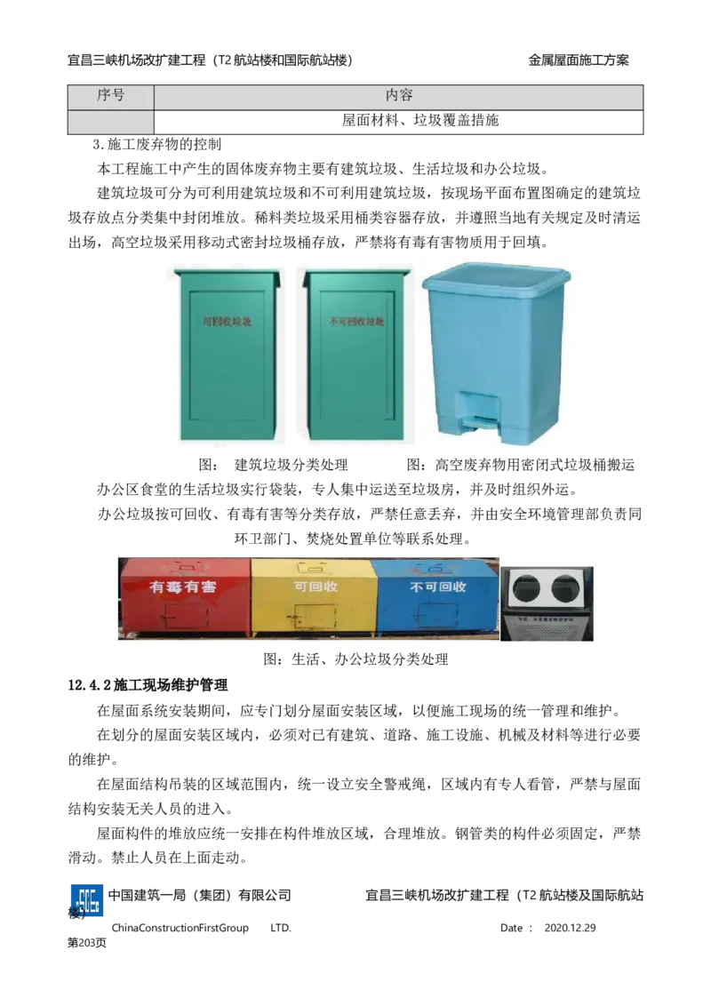 宜昌三峡机场金属屋面施工方案_2021-2023年优秀施组方案_施工方案_方案08-宜昌三峡机场航站楼曲形金属屋面施工方案