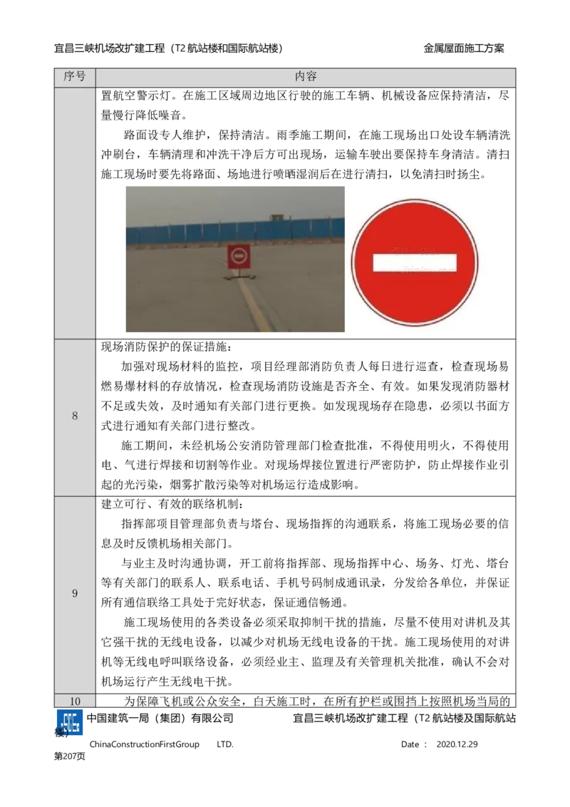 宜昌三峡机场金属屋面施工方案_2021-2023年优秀施组方案_施工方案_方案08-宜昌三峡机场航站楼曲形金属屋面施工方案