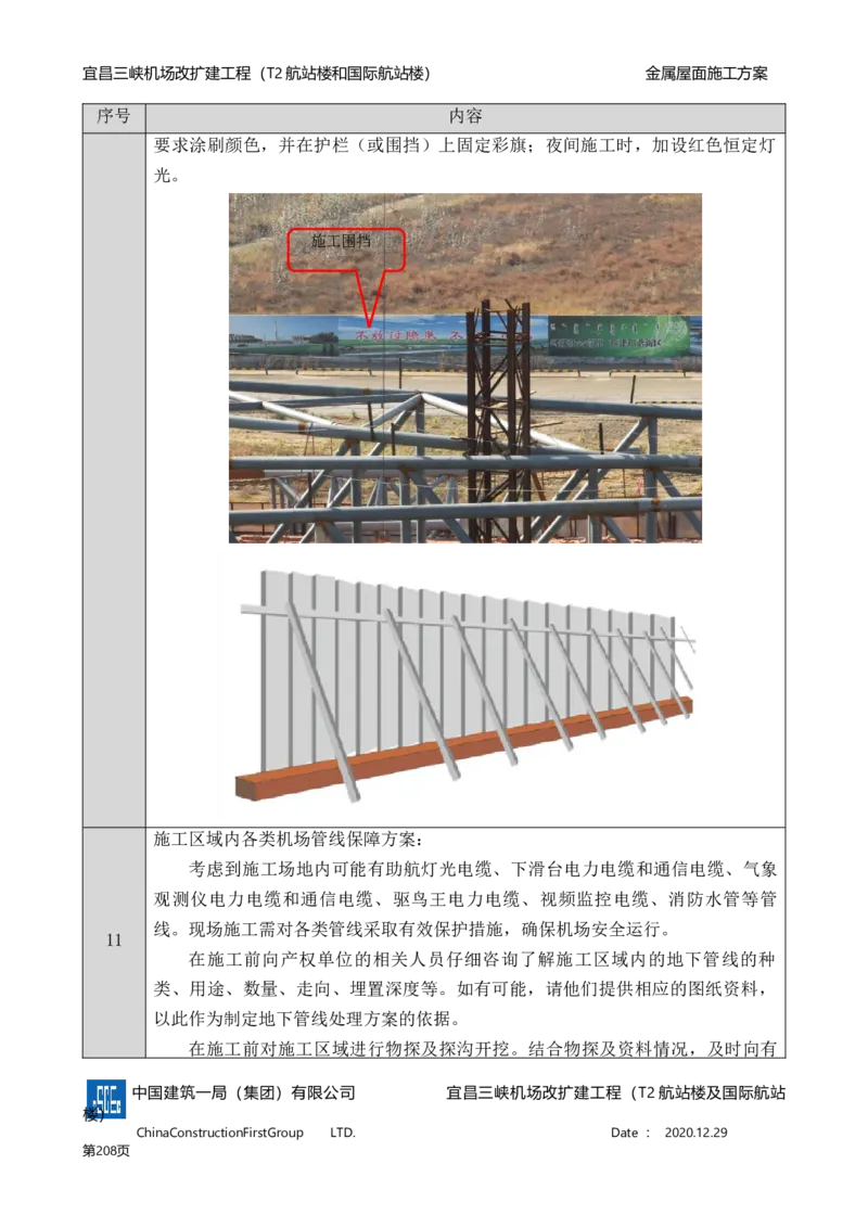 宜昌三峡机场金属屋面施工方案_2021-2023年优秀施组方案_施工方案_方案08-宜昌三峡机场航站楼曲形金属屋面施工方案