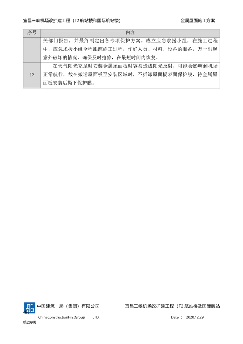宜昌三峡机场金属屋面施工方案_2021-2023年优秀施组方案_施工方案_方案08-宜昌三峡机场航站楼曲形金属屋面施工方案