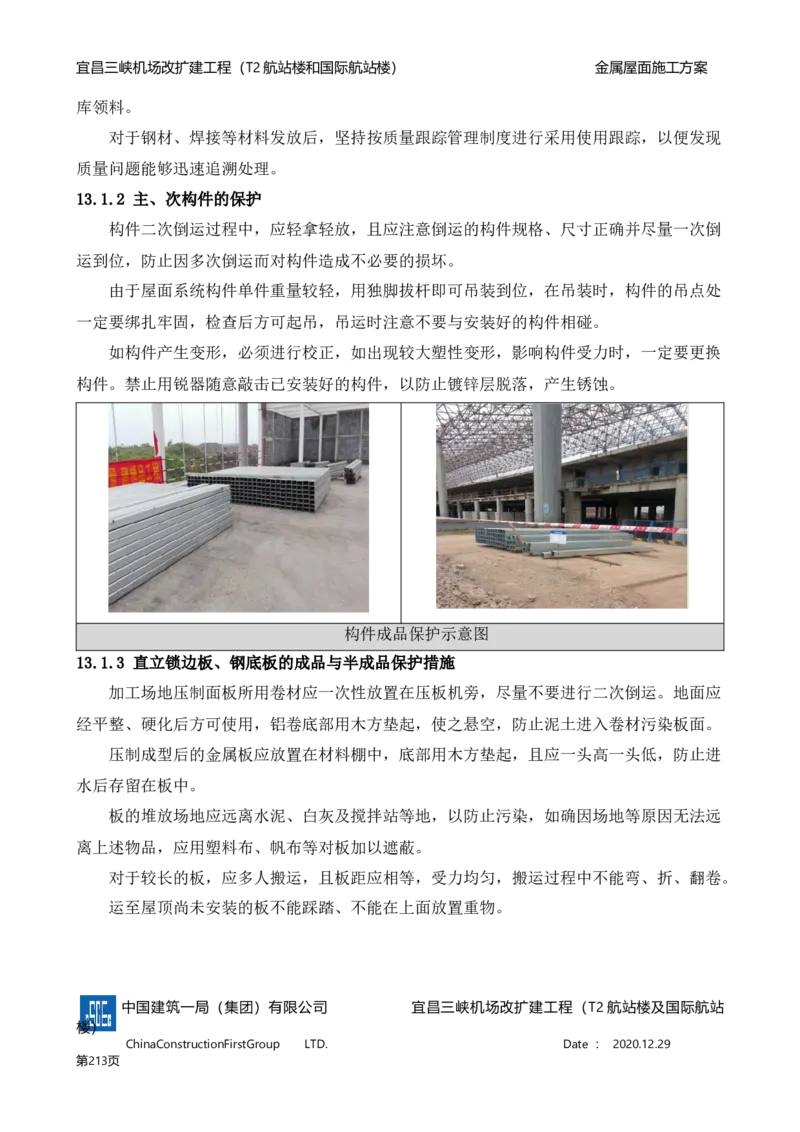 宜昌三峡机场金属屋面施工方案_2021-2023年优秀施组方案_施工方案_方案08-宜昌三峡机场航站楼曲形金属屋面施工方案