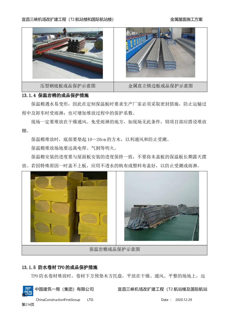 宜昌三峡机场金属屋面施工方案_2021-2023年优秀施组方案_施工方案_方案08-宜昌三峡机场航站楼曲形金属屋面施工方案