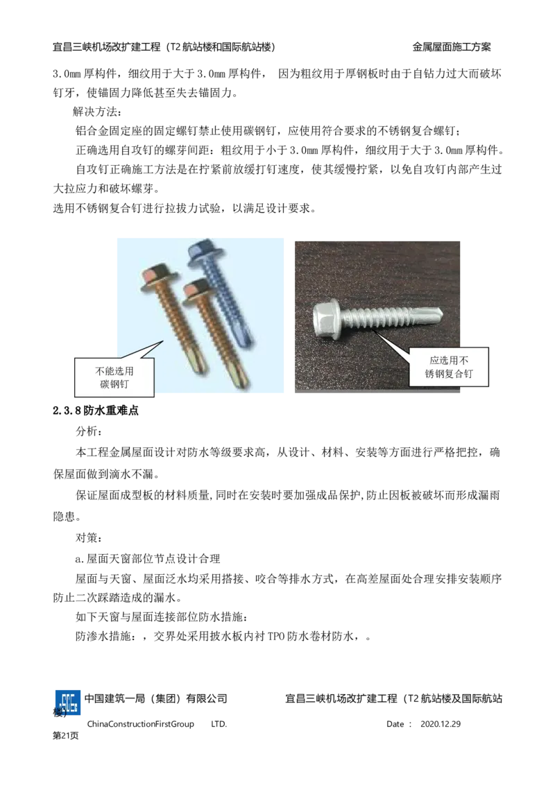 宜昌三峡机场金属屋面施工方案_2021-2023年优秀施组方案_施工方案_方案08-宜昌三峡机场航站楼曲形金属屋面施工方案