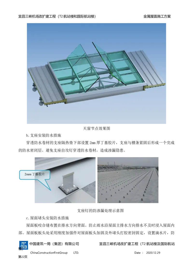 宜昌三峡机场金属屋面施工方案_2021-2023年优秀施组方案_施工方案_方案08-宜昌三峡机场航站楼曲形金属屋面施工方案