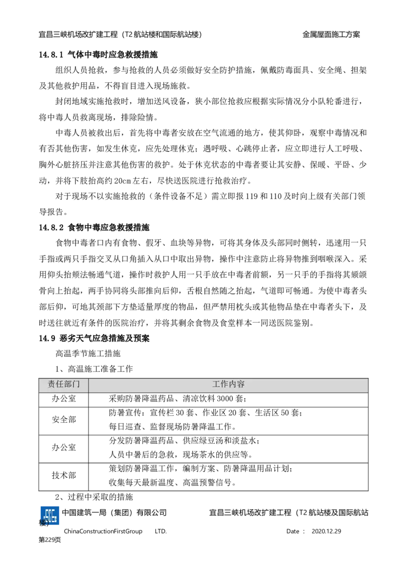 宜昌三峡机场金属屋面施工方案_2021-2023年优秀施组方案_施工方案_方案08-宜昌三峡机场航站楼曲形金属屋面施工方案