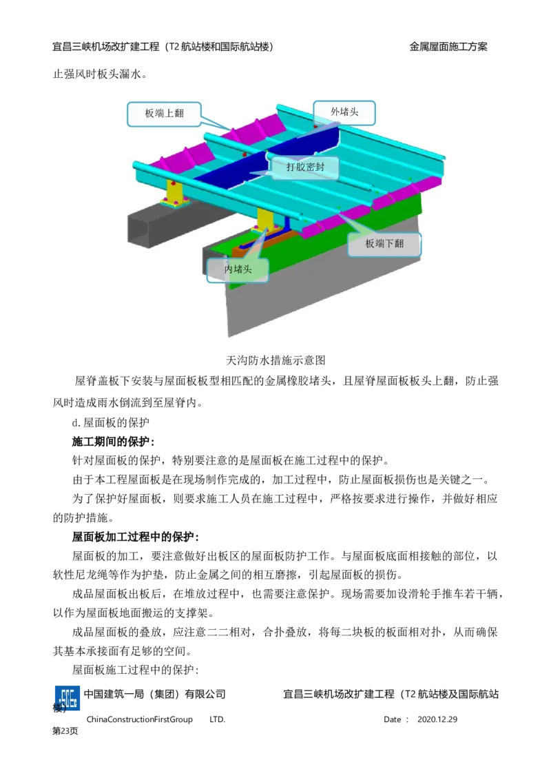 宜昌三峡机场金属屋面施工方案_2021-2023年优秀施组方案_施工方案_方案08-宜昌三峡机场航站楼曲形金属屋面施工方案