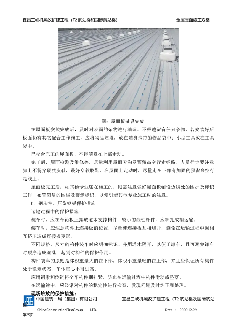 宜昌三峡机场金属屋面施工方案_2021-2023年优秀施组方案_施工方案_方案08-宜昌三峡机场航站楼曲形金属屋面施工方案