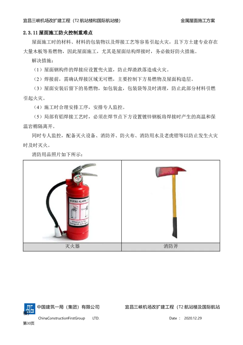 宜昌三峡机场金属屋面施工方案_2021-2023年优秀施组方案_施工方案_方案08-宜昌三峡机场航站楼曲形金属屋面施工方案