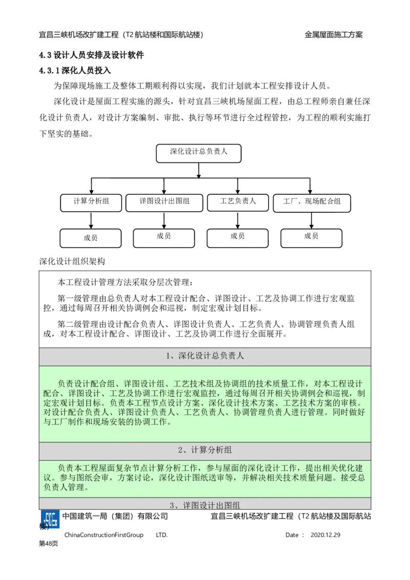 宜昌三峡机场金属屋面施工方案_2021-2023年优秀施组方案_施工方案_方案08-宜昌三峡机场航站楼曲形金属屋面施工方案