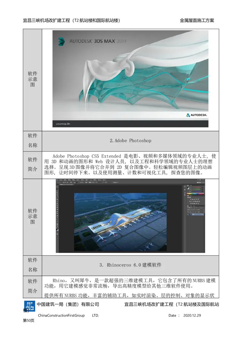 宜昌三峡机场金属屋面施工方案_2021-2023年优秀施组方案_施工方案_方案08-宜昌三峡机场航站楼曲形金属屋面施工方案