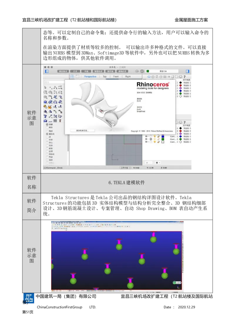 宜昌三峡机场金属屋面施工方案_2021-2023年优秀施组方案_施工方案_方案08-宜昌三峡机场航站楼曲形金属屋面施工方案