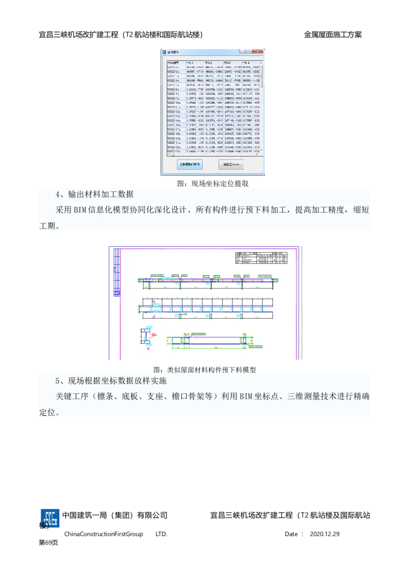 宜昌三峡机场金属屋面施工方案_2021-2023年优秀施组方案_施工方案_方案08-宜昌三峡机场航站楼曲形金属屋面施工方案