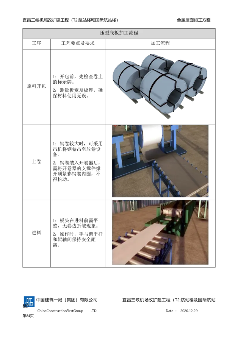 宜昌三峡机场金属屋面施工方案_2021-2023年优秀施组方案_施工方案_方案08-宜昌三峡机场航站楼曲形金属屋面施工方案