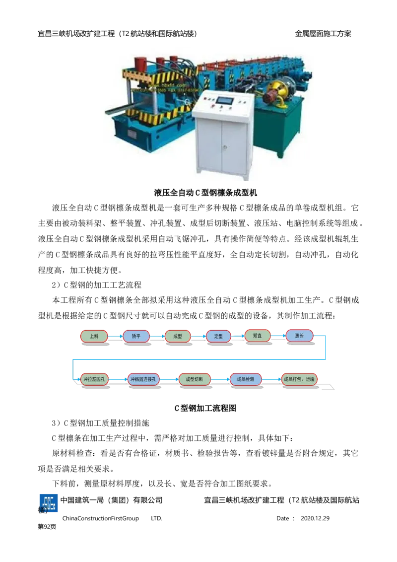 宜昌三峡机场金属屋面施工方案_2021-2023年优秀施组方案_施工方案_方案08-宜昌三峡机场航站楼曲形金属屋面施工方案