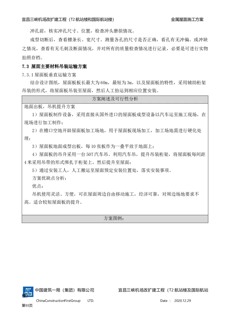 宜昌三峡机场金属屋面施工方案_2021-2023年优秀施组方案_施工方案_方案08-宜昌三峡机场航站楼曲形金属屋面施工方案