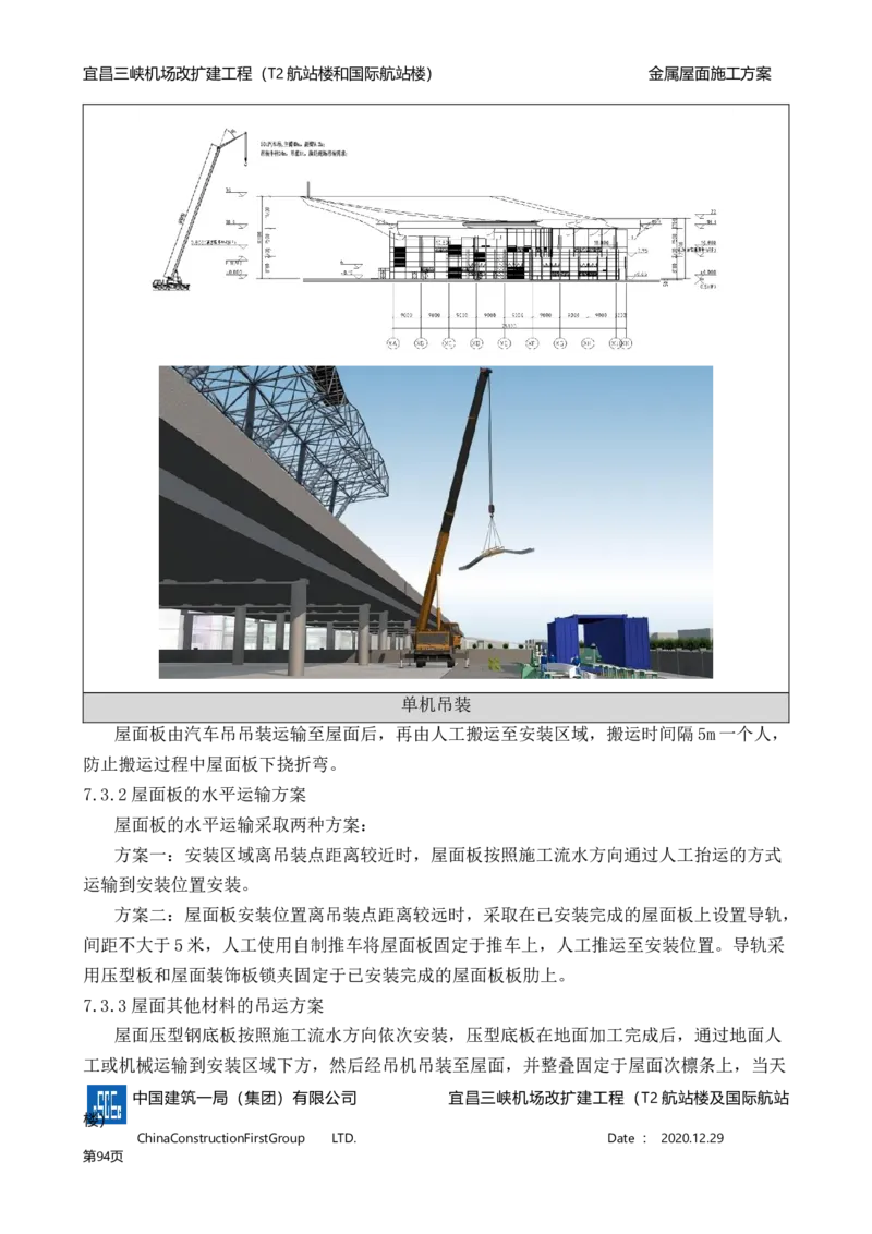 宜昌三峡机场金属屋面施工方案_2021-2023年优秀施组方案_施工方案_方案08-宜昌三峡机场航站楼曲形金属屋面施工方案