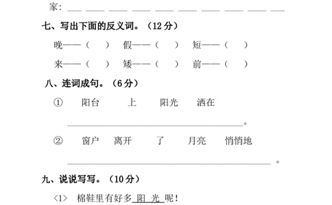 人教版一年级语文下册第二单元试卷_一年级语文下册（统编版）_老课标资料_一下语文含教学视频_第一套_009-试题试卷word版可下载打印_第二单元