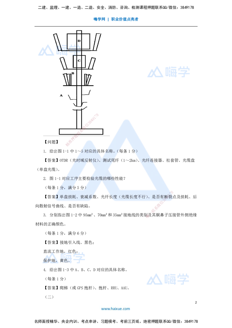04.2025杨鹏-五年真题解析-2023年真题解析（2）案例分析题_2026年一级建造师_2026年一建通信_2025年一建通信SVIP_03-习题精析✿实战特训✿模考通关_01-通信《五年真题解析》杨鹏HX