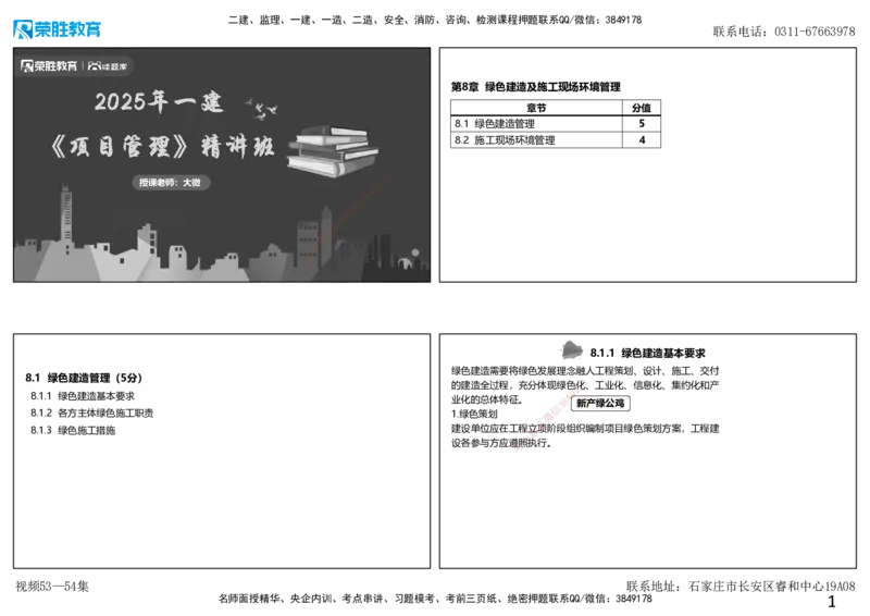 视频53&mdash;54集第8章绿色建造及施工现场环境管理（可打印版）_2026年一级建造师_2026年一建管理_2025年一建管理SVIP_02-基础精讲✿高端面授✿深度强化_讲义
