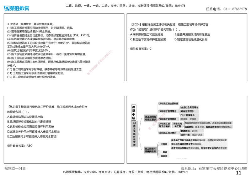 视频53&mdash;54集第8章绿色建造及施工现场环境管理（可打印版）_2026年一级建造师_2026年一建管理_2025年一建管理SVIP_02-基础精讲✿高端面授✿深度强化_讲义