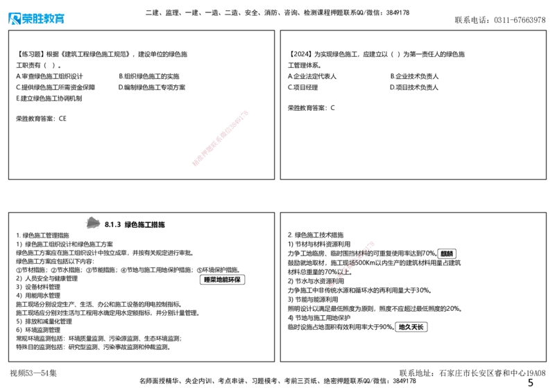 视频53&mdash;54集第8章绿色建造及施工现场环境管理（可打印版）_2026年一级建造师_2026年一建管理_2025年一建管理SVIP_02-基础精讲✿高端面授✿深度强化_讲义