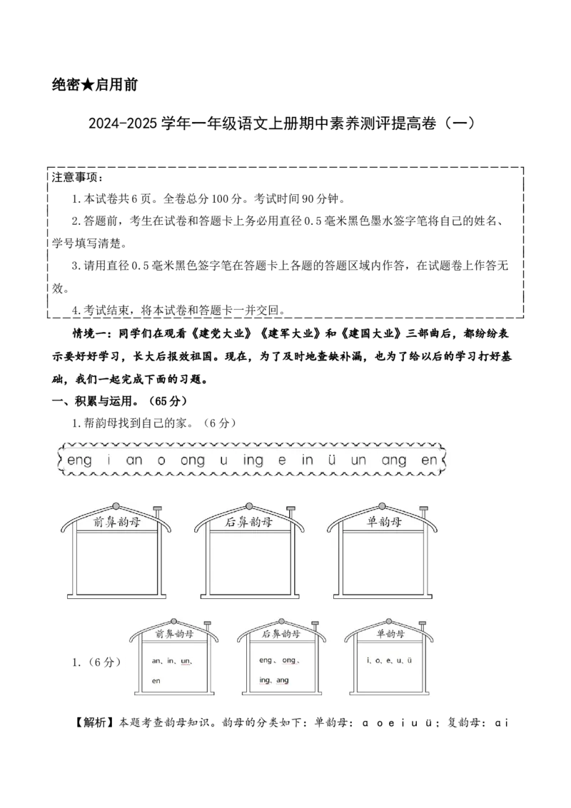 语文（提高卷01）（参考解析）_一年级语文上册（统编版）_期中+期末_期中试卷