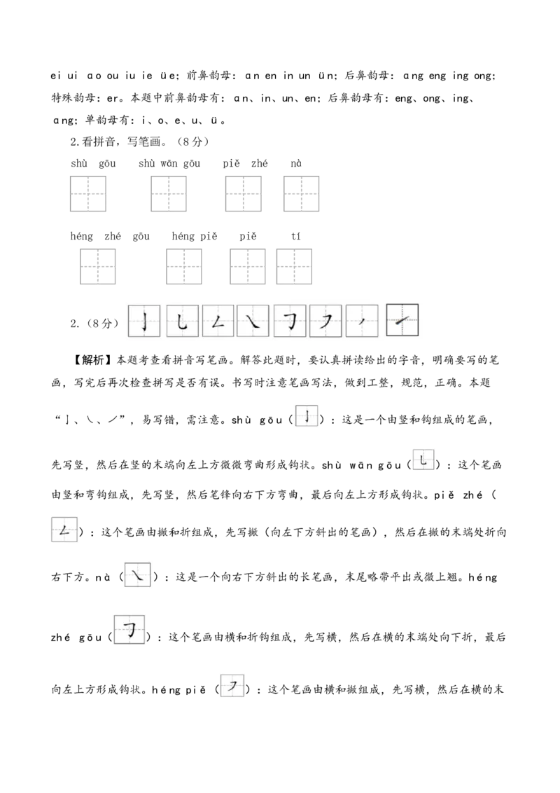 语文（提高卷01）（参考解析）_一年级语文上册（统编版）_期中+期末_期中试卷