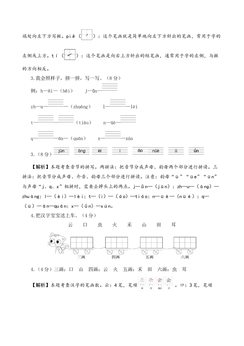 语文（提高卷01）（参考解析）_一年级语文上册（统编版）_期中+期末_期中试卷