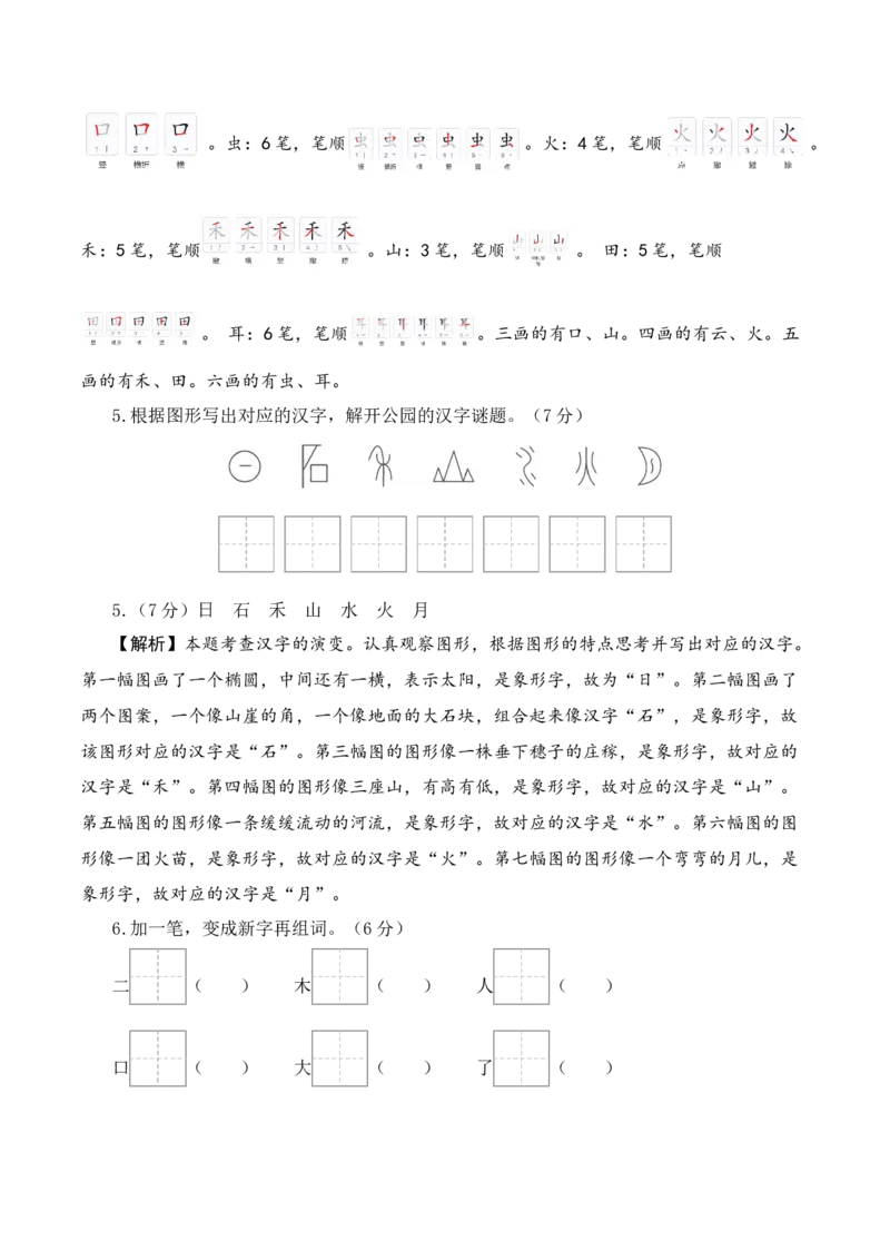 语文（提高卷01）（参考解析）_一年级语文上册（统编版）_期中+期末_期中试卷