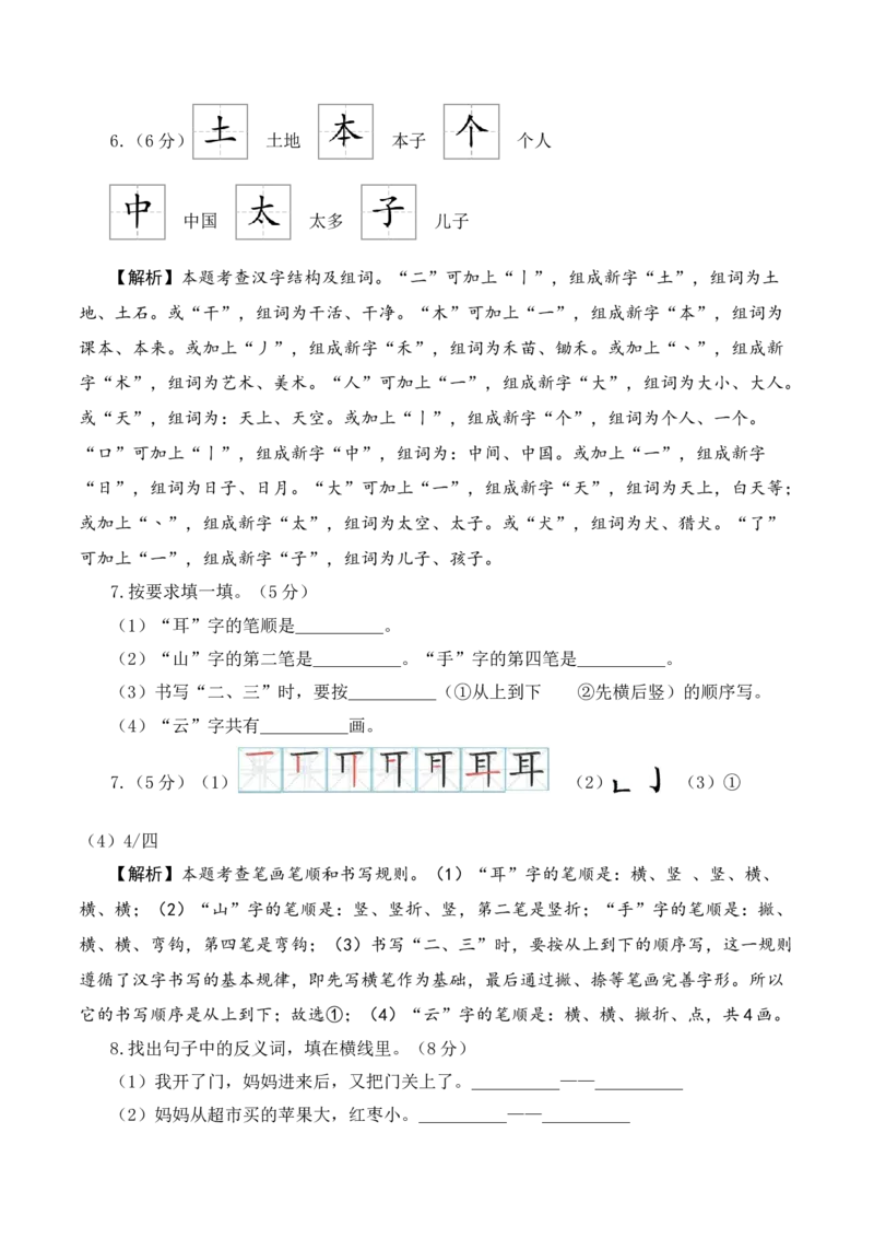 语文（提高卷01）（参考解析）_一年级语文上册（统编版）_期中+期末_期中试卷